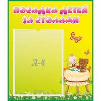 Стенд "Посадка детей за столами" №3 - «globural.ru» - Саранск