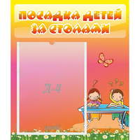 Стенд "Посадка детей за столами" №8 - «globural.ru» - Саранск