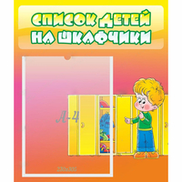 Стенд "Список детей на шкафчики" №2 - «globural.ru» - Саранск