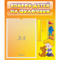 Стенд "Список детей на шкафчики" №3 - «globural.ru» - Саранск