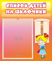 Стенд "Список детей на шкафчики" №6 - «globural.ru» - Саранск