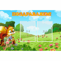 Стенд "Поздравляем!" 0.9x0.6 - «globural.ru» - Саранск