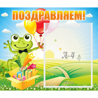 Стенд "Поздравляем!" 0.46x0.39 - «globural.ru» - Саранск