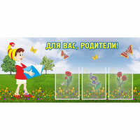 Стенд "Для вас родители!" №16 - «globural.ru» - Саранск