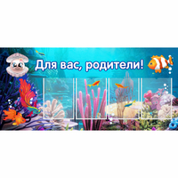 Стенд "Для вас родители!" 1.3х0.6 - «globural.ru» - Саранск