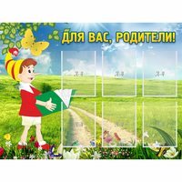 Стенд "Для вас родители!" №14 - «globural.ru» - Саранск