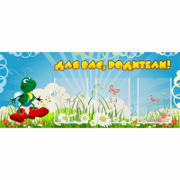 Стенд "Для вас родители!" №10 - «globural.ru» - Саранск