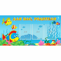 Стенд "Для вас родители!" 1.2x0.6 - «globural.ru» - Саранск