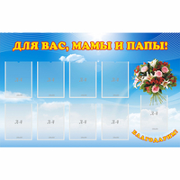 Стенд "Для вас мамы и папы!" - «globural.ru» - Саранск
