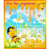 Стенд "Для вас родители! Пчелка" - «globural.ru» - Саранск