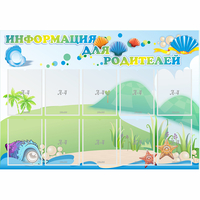 Стенд "Информация для родителей" 1.3x0.9 - «globural.ru» - Саранск