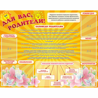 Стенд "Для Вас родители!" с 6 карманами - «globural.ru» - Саранск