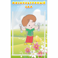 Стенд "Физкультурный зал" - «globural.ru» - Саранск