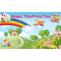 "Наше творчество" магнитный стенд 1.5х0.9 - «globural.ru» - Саранск