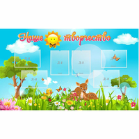 Стенд "Наше творчество" - «globural.ru» - Саранск