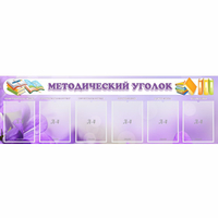 Стенд "Методический уголок" с 6 карманами - «globural.ru» - Саранск