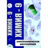 DVD Химия - 9. Электролитическая дисоциация - «globural.ru» - Саранск