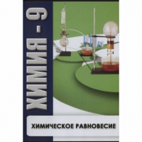 DVD Химия - 9. Химическое равновесие - «globural.ru» - Саранск