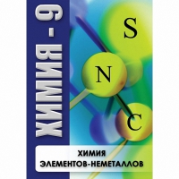 DVD Химия - 9. Химия элементов - неметаллов - «globural.ru» - Саранск