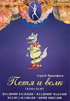 DVD "Петя и Волк." сказка-балет для детей - «globural.ru» - Саранск