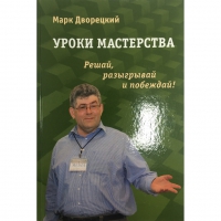 Дворецкий М. "Уроки мастерства." - «globural.ru» - Саранск
