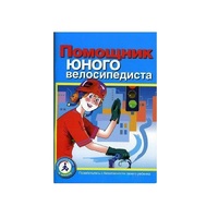 Пособие "Помощник юного велосипедиста" - «globural.ru» - Саранск
