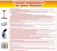 Стенд "Техника безопасности на уроках биологии" (вариант 2) - «globural.ru» - Саранск