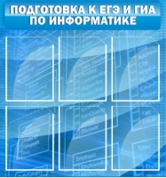 Стенд "Подготовка к ЕГЭ и ОГЭ по информатике (6 карманов) - «globural.ru» - Саранск