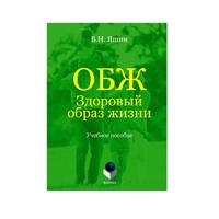 Учебное пособие. Владимир Яшин: ОБЖ. Здоровый образ жизни.  - «globural.ru» - Саранск