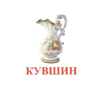 Карточки Домана "Посуда-2" - «globural.ru» - Саранск