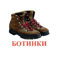 Карточки Домана "Обувь" - «globural.ru» - Саранск