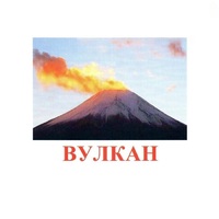 Карточки Домана "Явления природы-1" - «globural.ru» - Саранск