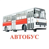 Карточки Домана "Транспорт-1" - «globural.ru» - Саранск