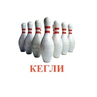Карточки Домана "Спортинвентарь-2" - «globural.ru» - Саранск