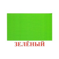 Карточки Домана "Цвета" - «globural.ru» - Саранск