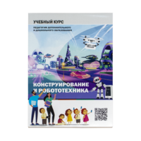 Конструирование и робототехника: Учебный курс педагогам дополнительного и дошкольного образования - «globural.ru» - Саранск