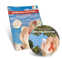 Электронное наглядное пособие «Красная ленточка» - «globural.ru» - Саранск
