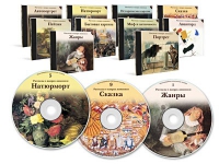 Электронное наглядное пособие «Рассказы о жанрах живописи»  - «globural.ru» - Саранск