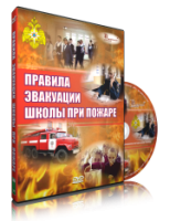 Электронное издание "Эвакуация школы при пожаре" - «globural.ru» - Саранск