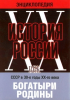 DVD "Мультимедийная энциклопедия «История России. ХХ век» СССР в 30-е годы. "Богатыри Родины" - «globural.ru» - Саранск
