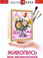 DVD "Мастер-класс. Живопись для начинающих. Букет цветов" - «globural.ru» - Саранск