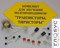 Комплект для изучения полупроводников Транзисторы, тиристоры - «globural.ru» - Саранск