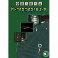 DVD Физика. Интерференция - «globural.ru» - Саранск