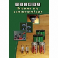 DVD Источники тока в электрической цепи - «globural.ru» - Саранск