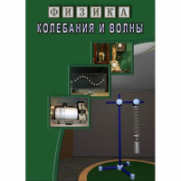 DVD Колебания и волны - «globural.ru» - Саранск