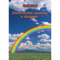 DVD Оптические явления в природе - «globural.ru» - Саранск