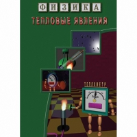 DVD Тепловые явления - «globural.ru» - Саранск