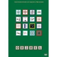DVD Физика - 1 (Лабораторные работы) - «globural.ru» - Саранск