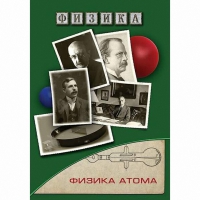 DVD Физика атома - «globural.ru» - Саранск