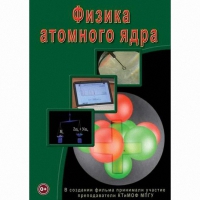 DVD Физика атомного ядра - «globural.ru» - Саранск